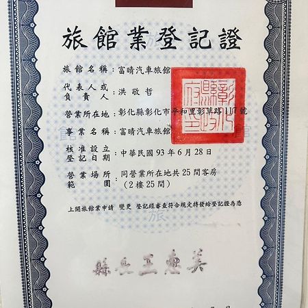 富晴汽車旅館fu Ching Motel تشانغوا سيتي المظهر الخارجي الصورة